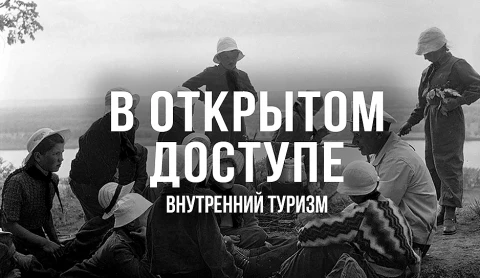 В открытом доступе | Внутренний туризм В открытом доступе | Внутренний туризм