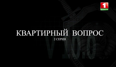 Тайны следствия | Квартирный вопрос. 2 серия Тайны следствия | Квартирный вопрос. 2 серия