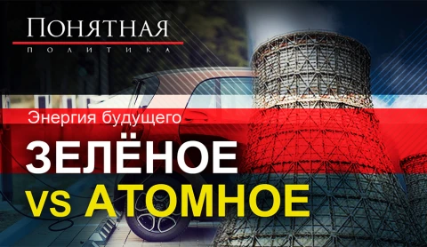 Энергия будущего: зеленое vs атомное Энергия будущего: зеленое vs атомное