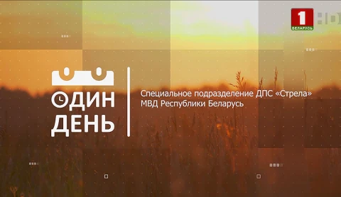 Специальное подразделение ДПС "Стрела" МВД Республики Беларусь Специальное подразделение ДПС "Стрела" МВД Республики Беларусь