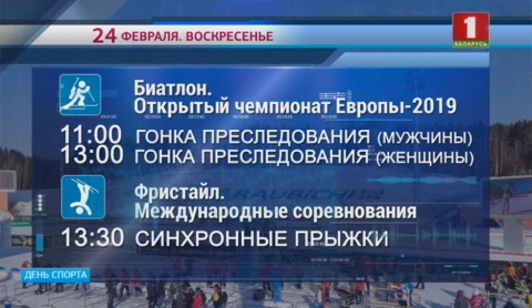 За два соревновательных дня в "Раубичах" разыграли четыре комплекта наград чемпионата Европы по биатлону За два соревновательных дня в "Раубичах" разыграли четыре комплекта наград чемпионата Европы по биатлону