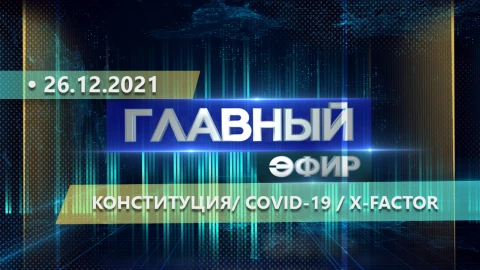 Главный эфир | 26.12.2021 Главный эфир | 26.12.2021