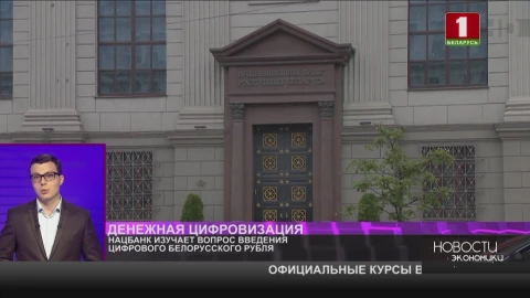 Нацбанк изучает вопрос введения цифрового белорусского рубля Нацбанк изучает вопрос введения цифрового белорусского рубля