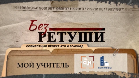 Без ретуши | Мой учитель Без ретуши | Мой учитель