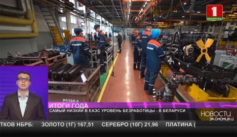 Самый низкий в ЕАЭС уровень безработицы - в Беларуси Самый низкий в ЕАЭС уровень безработицы - в Беларуси
