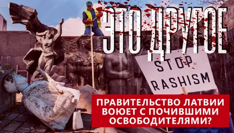 Это другое | Правительство Латвии воюет с умершими освободителями своей страны от фашизма Это другое | Правительство Латвии воюет с умершими освободителями своей страны от фашизма