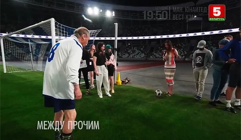 Между прочим | "Макаёнка 9" на стадионе "Динамо" Между прочим | "Макаёнка 9" на стадионе "Динамо"