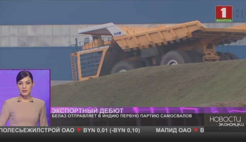БелАЗ отправляет в Индию первую партию самосвалов БелАЗ отправляет в Индию первую партию самосвалов