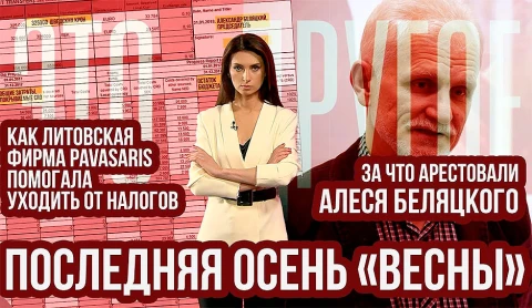 Последняя осень «Весны». За что арестовали Алеся Беляцкого? Последняя осень «Весны». За что арестовали Алеся Беляцкого?