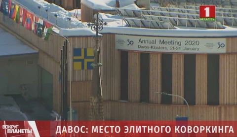 Юбилейный экономический форум в Давосе Юбилейный экономический форум в Давосе