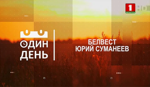 Белвест. Юрий Суманеев Белвест. Юрий Суманеев