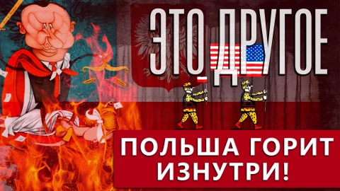 Это другое | Польша горит изнутри, а беглые улыбаются и молчат Это другое | Польша горит изнутри, а беглые улыбаются и молчат