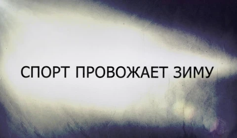 В открытом доступе | Спорт провожает зиму В открытом доступе | Спорт провожает зиму