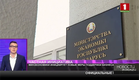 Минэкономики инициирует новые меры поддержки бизнеса Минэкономики инициирует новые меры поддержки бизнеса