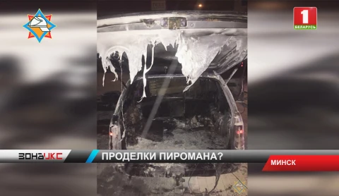 В Минске эксперты выясняют причины пожара с тремя автомобилями В Минске эксперты выясняют причины пожара с тремя автомобилями