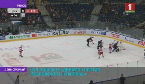 КХЛ. Минское Динамо против московского Спартака КХЛ. Минское Динамо против московского Спартака