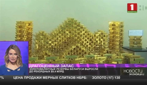 Золотовалютные резервы Беларуси выросли до рекордных $9,4 млрд Золотовалютные резервы Беларуси выросли до рекордных $9,4 млрд