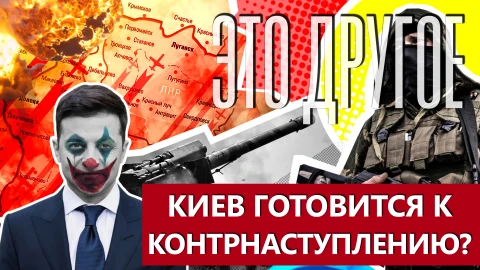 Это другое | Украина готовится к контрнаступлению - правда или ложь? Что говорят аналитики? Это другое | Украина готовится к контрнаступлению - правда или ложь? Что говорят аналитики?