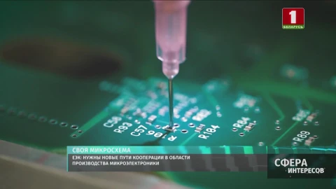 Нужны новые пути кооперации в области производства микроэлектроники Нужны новые пути кооперации в области производства микроэлектроники