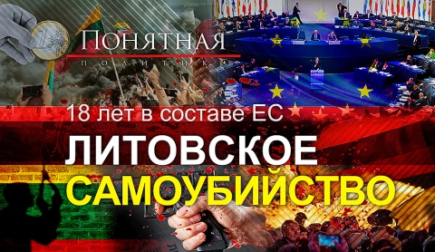 Литовское самоубийство в ЕС: политический карлик, депопуляция, экономика стариков Литовское самоубийство в ЕС: политический карлик, депопуляция, экономика стариков