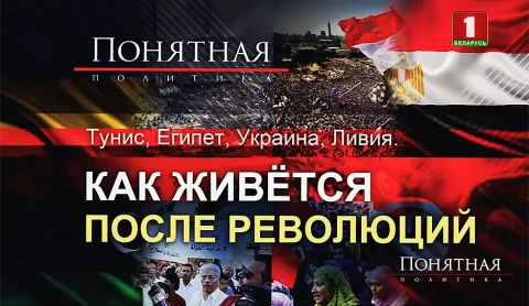 Тунис, Египет, Украина, Ливия - как живется после революций Тунис, Египет, Украина, Ливия - как живется после революций