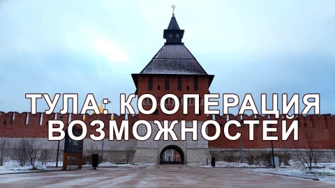 Тула: кооперация возможностей Тула: кооперация возможностей