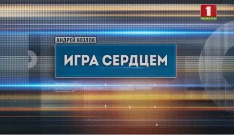 Специальный репортаж | Игра сердцем Специальный репортаж | Игра сердцем