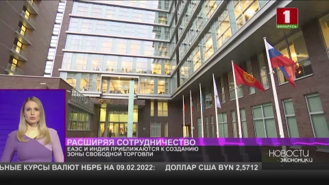 ЕАЭС и Индия приближаются к созданию зоны свободной торговли ЕАЭС и Индия приближаются к созданию зоны свободной торговли