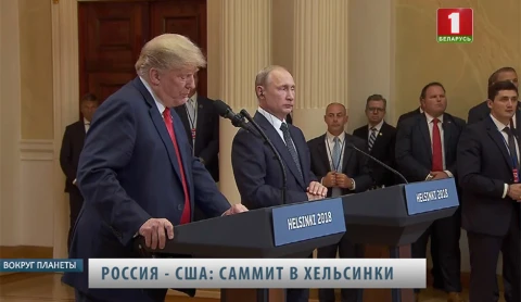 Вокруг планеты | Россия - США: Саммит в Хельсинки Вокруг планеты | Россия - США: Саммит в Хельсинки