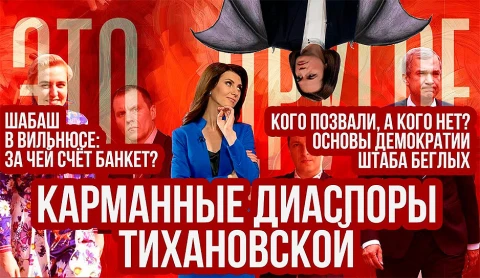 Встреча беглых в Вильнюсе: кого позвали, а кого забыли? Встреча беглых в Вильнюсе: кого позвали, а кого забыли?