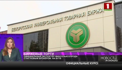 Официальный экспортёр минсельхозпрода стал новым брокером на БУТБ Официальный экспортёр минсельхозпрода стал новым брокером на БУТБ