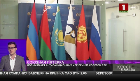 Новый пакет антисанкционных мер принят Советом ЕЭК Новый пакет антисанкционных мер принят Советом ЕЭК