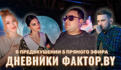 Дневник Фактор.BY | 3 сезон | Выпуск 77 Дневник Фактор.BY | 3 сезон | Выпуск 77