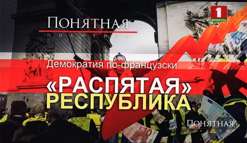 Демократия по-французски: "распятая" республика Демократия по-французски: "распятая" республика