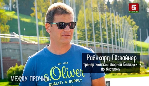 Между прочим | Тренер женской сборной Беларуси по биатлону Райнхард Гесвайнер Между прочим | Тренер женской сборной Беларуси по биатлону Райнхард Гесвайнер