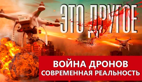 Это другое | Война дронов и их роль в военных действиях Это другое | Война дронов и их роль в военных действиях
