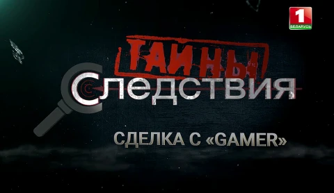 Тайны следствия | Сделка с "GAMER" Тайны следствия | Сделка с "GAMER"