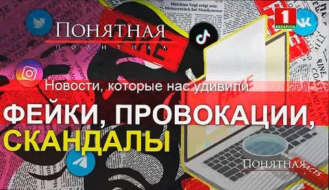 Громкие фейки, провокации и скандалы лета Громкие фейки, провокации и скандалы лета