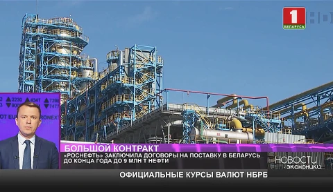 Роснефть заключила договор на поставку в Беларусь 9 миллионов тонн нефти Роснефть заключила договор на поставку в Беларусь 9 миллионов тонн нефти