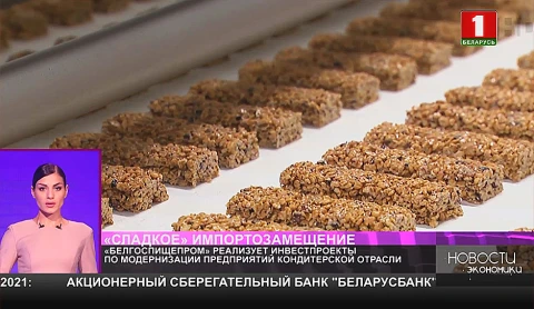«Белгоспищепром» модернизирует предприятия кондитерской отрасли «Белгоспищепром» модернизирует предприятия кондитерской отрасли