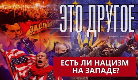 Это другое | На Западе нет нацизма? Преступления под ширмой американской "демократии" Это другое | На Западе нет нацизма? Преступления под ширмой американской "демократии"