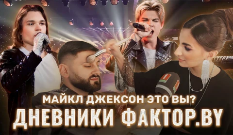 Дневник Фактор.BY | 3 сезон | Выпуск 10 Дневник Фактор.BY | 3 сезон | Выпуск 10