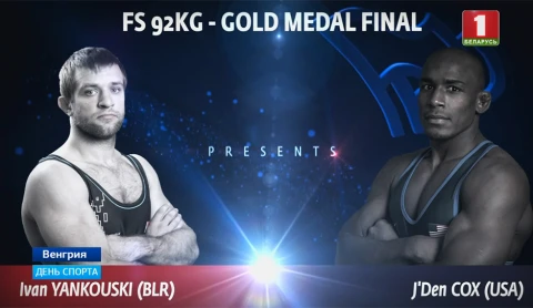 День спорта | В Будапеште проходит Чемпионат мира по вольной борьбе День спорта | В Будапеште проходит Чемпионат мира по вольной борьбе