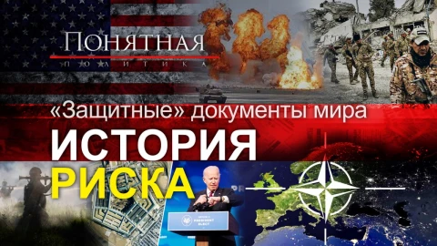 Мир на грани! Гонка без правил, агрессия Запада, поиск врагов и доктрины войны Мир на грани! Гонка без правил, агрессия Запада, поиск врагов и доктрины войны