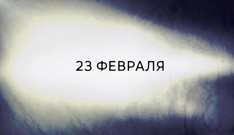 В открытом доступе | 23 февраля В открытом доступе | 23 февраля