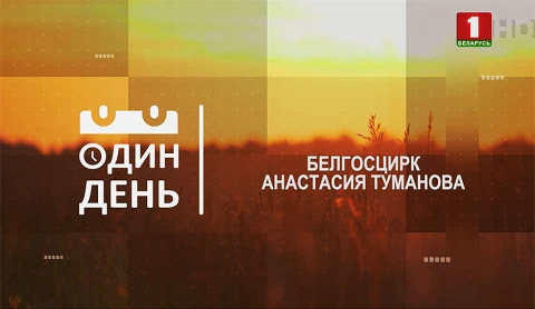Белгосцирк Анастасия Туманова Белгосцирк Анастасия Туманова