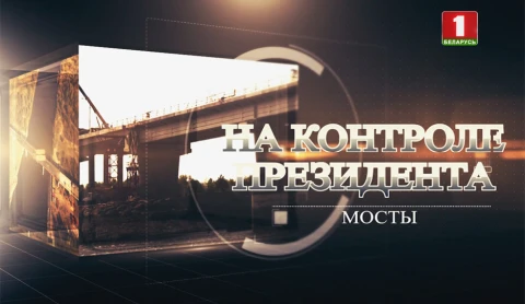 На контроле Президента | Мосты На контроле Президента | Мосты