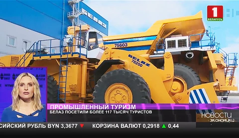 БЕЛАЗ посетили более 117 тысяч туристов БЕЛАЗ посетили более 117 тысяч туристов