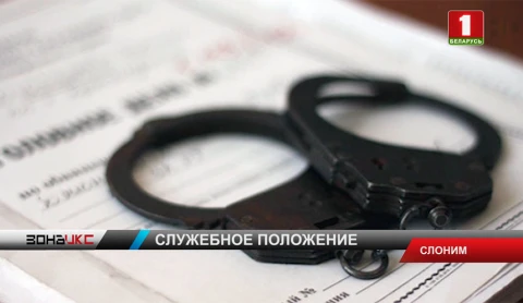 Ряд уголовных дел по факту злоупотребления и превышения полномочий возбудили в Слониме Ряд уголовных дел по факту злоупотребления и превышения полномочий возбудили в Слониме