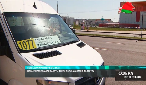 Новые правила для работы такси обсуждаются в Беларуси Новые правила для работы такси обсуждаются в Беларуси